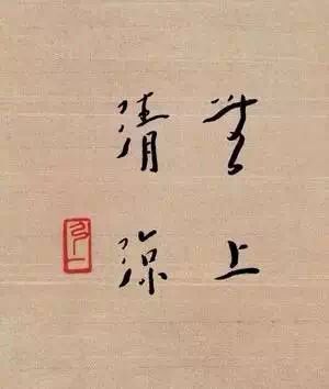 无上清凉