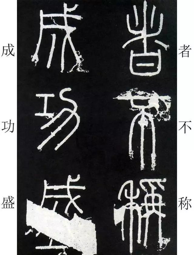 李斯《峄山碑》全本(高清版)(附释文) 李斯《峄山碑》(附释文)