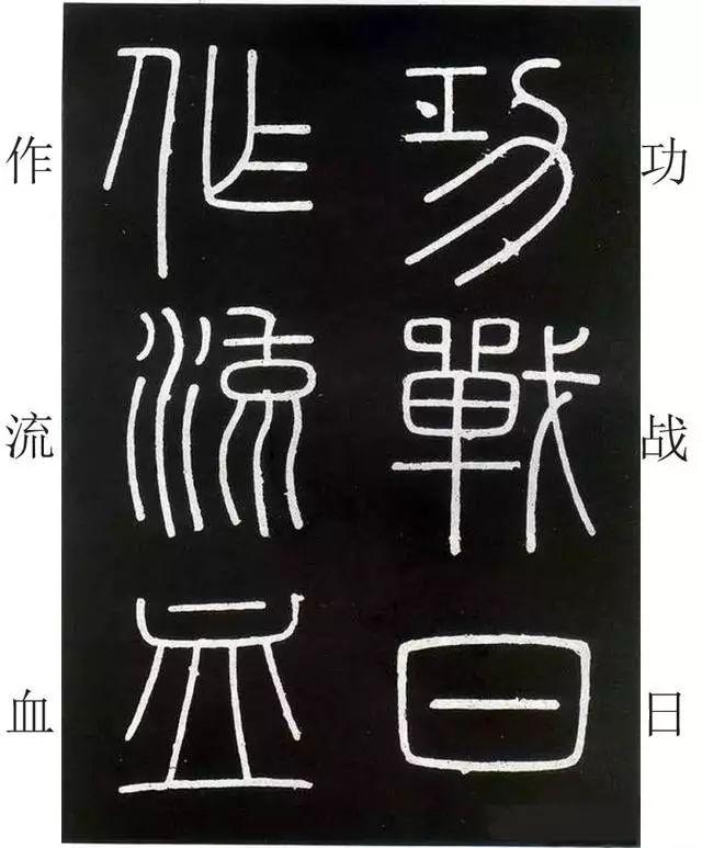 李斯《峄山碑》全本(高清版)(附释文) 李斯《峄山碑》(附释文)