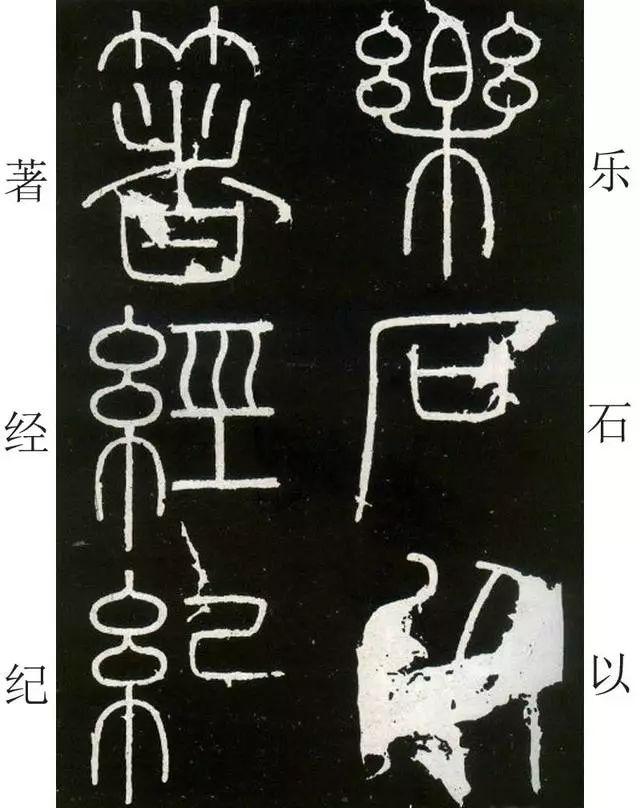 李斯《峄山碑》全本(高清版)(附释文) 李斯《峄山碑》(附释文)