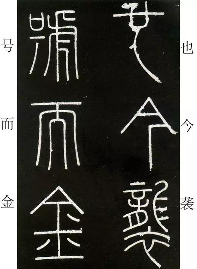 李斯《峄山碑》全本(高清版)(附释文) 李斯《峄山碑》(附释文)