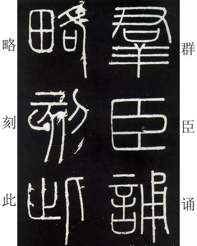 李斯《峄山碑》全本(高清版)(附释文) 李斯《峄山碑》(附释文)