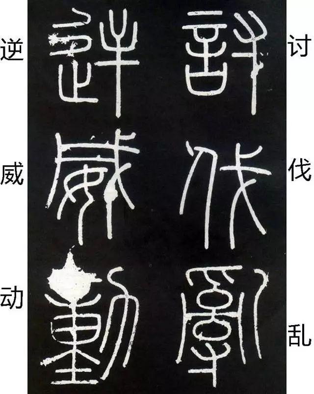 李斯《峄山碑》全本(高清版)(附释文) 李斯《峄山碑》(附释文)