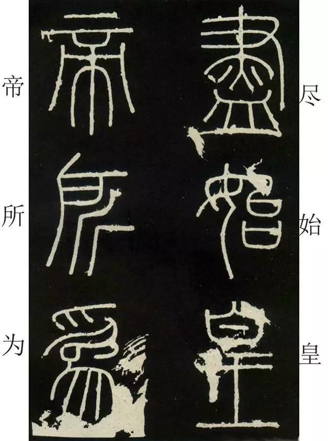 李斯《峄山碑》全本(高清版)(附释文) 李斯《峄山碑》(附释文)