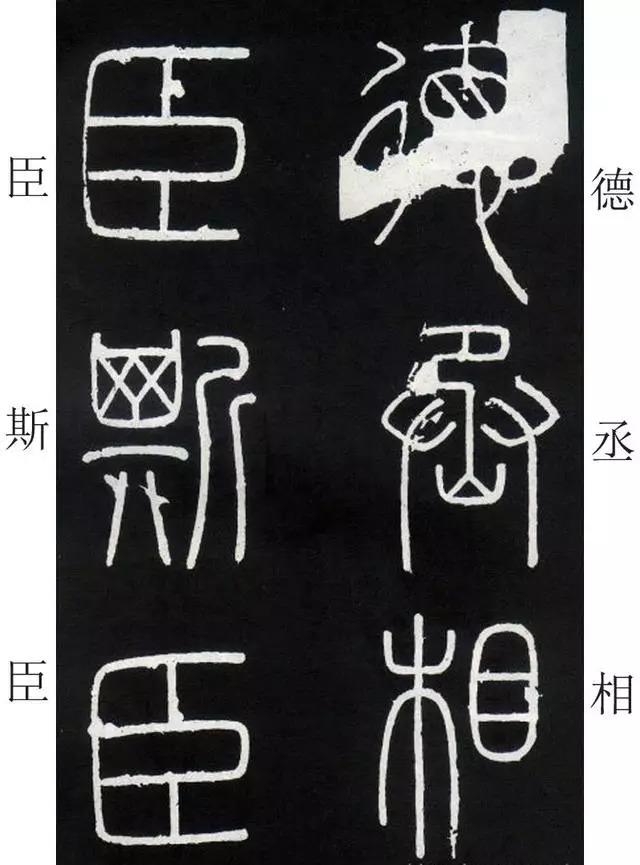 李斯《峄山碑》全本(高清版)(附释文) 李斯《峄山碑》(附释文)