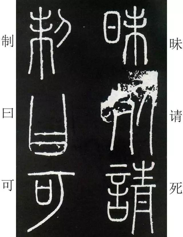 李斯《峄山碑》全本(高清版)(附释文) 李斯《峄山碑》(附释文)