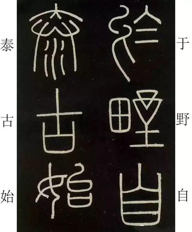 李斯《峄山碑》全本(高清版)(附释文) 李斯《峄山碑》(附释文)