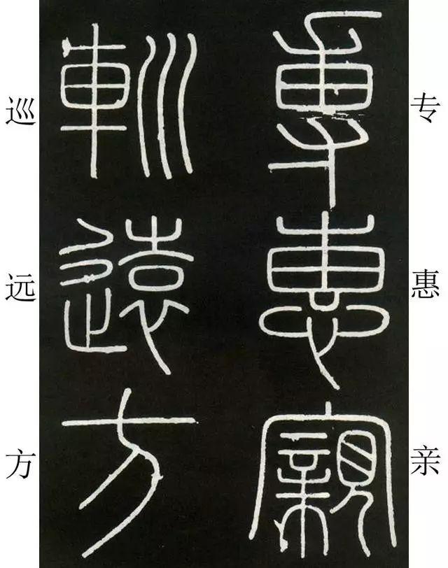 李斯《峄山碑》全本(高清版)(附释文) 李斯《峄山碑》(附释文)