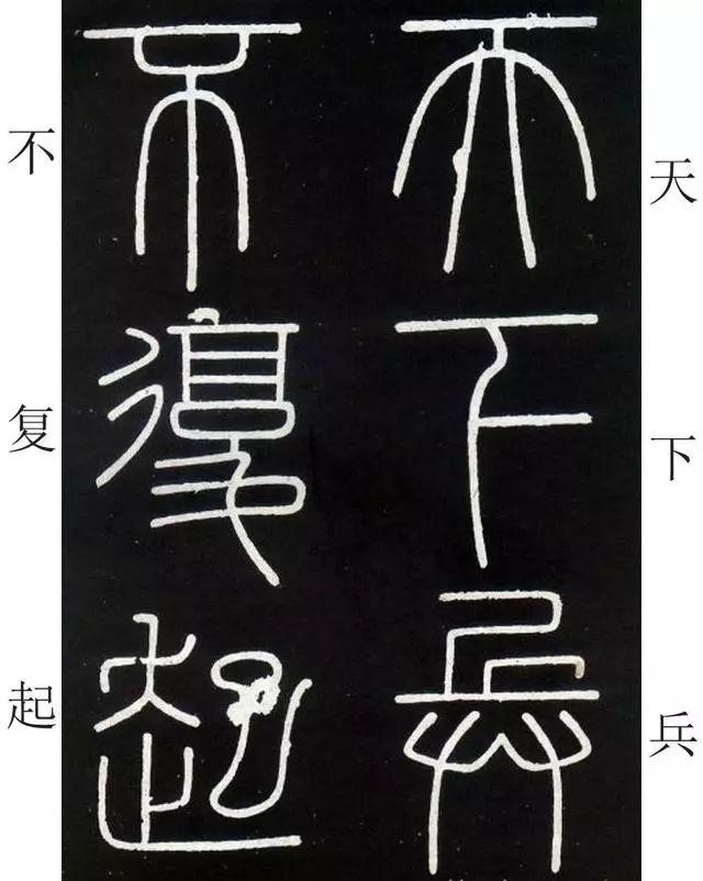 李斯《峄山碑》全本(高清版)(附释文) 李斯《峄山碑》(附释文)
