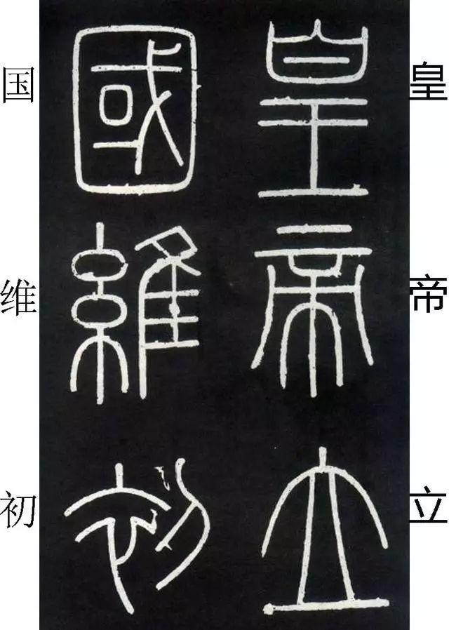 李斯《峄山碑》全本(高清版)(附释文) 李斯《峄山碑》(附释文)