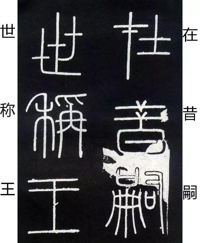 李斯《峄山碑》全本(高清版)(附释文) 李斯《峄山碑》(附释文)