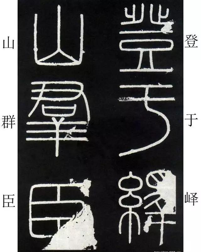 李斯《峄山碑》全本(高清版)(附释文) 李斯《峄山碑》(附释文)