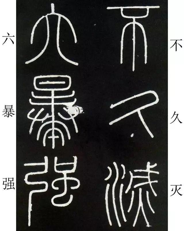 李斯《峄山碑》全本(高清版)(附释文) 李斯《峄山碑》(附释文)