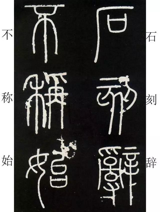 李斯《峄山碑》全本(高清版)(附释文) 李斯《峄山碑》(附释文)