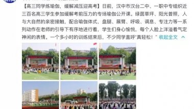 瑜伽走进中学,千余名高三学生练瑜伽减压迎高考。