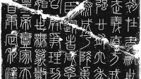 李斯《峄山碑》(附释文)