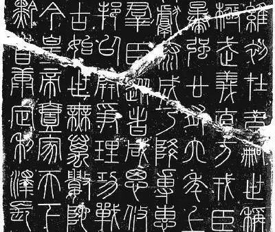 李斯《峄山碑》（附释文）