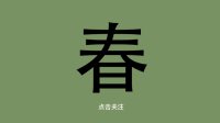 精微生活课堂-从春天开始