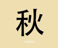 精微生活-秋