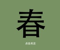 精微生活课堂-从春天开始