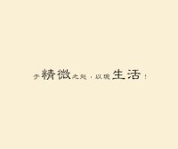 精微生活-夏