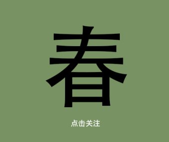 精微生活课堂-从春天开始
