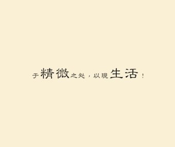 精微生活-夏
