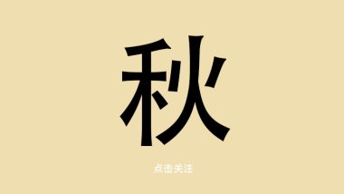 精微生活-秋