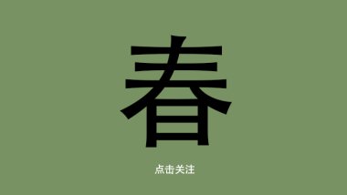 精微生活课堂-从春天开始
