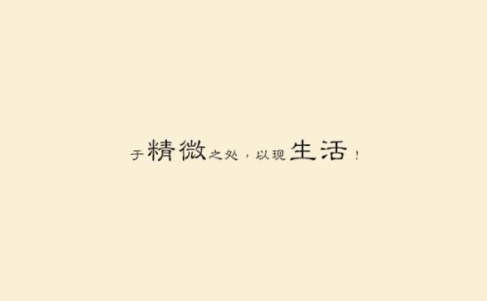 精微生活-夏