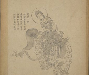 观世音菩萨慈容五十三现.清康熙时期戴王瀛刊本