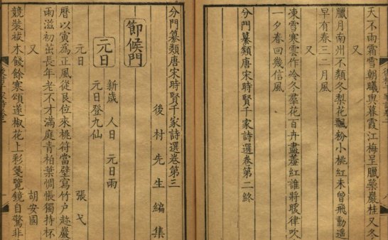 分门纂类唐宋时贤千家诗选