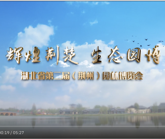 荆楚生态园博园