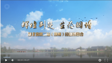 荆楚生态园博园