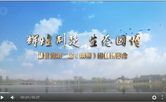 荆楚生态园博园