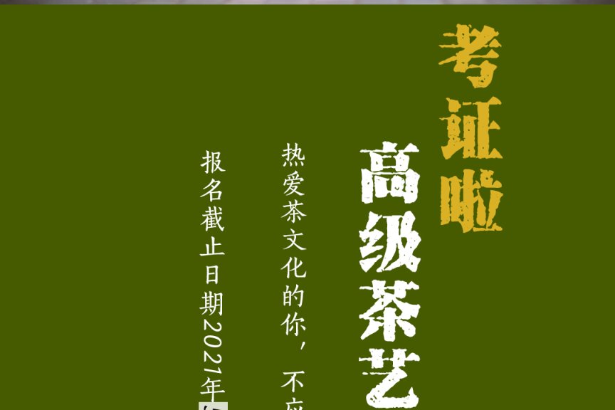 2021年高级茶艺师考证啦